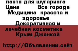 паста для шугаринга › Цена ­ 100 - Все города Медицина, красота и здоровье » Декоративная и лечебная косметика   . Крым,Джанкой